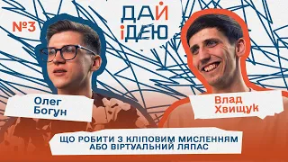 ДАЙІДЕЮ #3 / Як церкві приймати інших / Влад Хвищук та Олег Богун