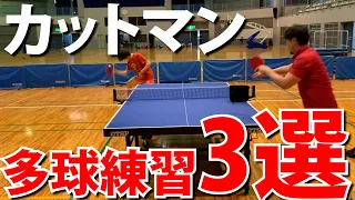 【村松雄斗】プロのカットマンがやる多球練習3選を紹介【琉球アスティーダ】