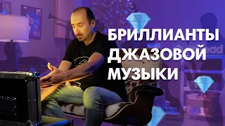 Бриллианты джазовой музыки