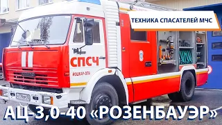 ТЕХНИКА СПАСАТЕЛЕЙ МЧС: АЦ-3,0-40 КамАЗ с надстройкой «Розенбауэр»