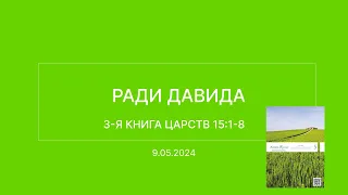 СЛОВО БОЖИЕ. Тихое время с ЖЖ. [Ради Давида] (09.05.2024)