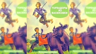 Тореадоры из Васюковки аудиосказка слушать