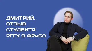 Дмитрий - отзыв студента о факультете рекламы РГГУ