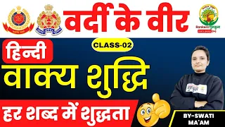 🔴 Day 02 || वाक्य शुध्दि | Hindi For UP State Exams |By Swati Ma'am #rgstateexams