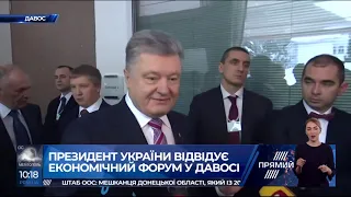 На форумі в Давосі надають величезну підтримку Україні - Порошенко