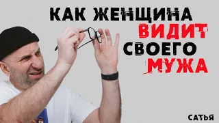 Сатья. Как женщина видит своего мужа