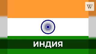 Индия | Аудио Википедия | Audio Wikipedia