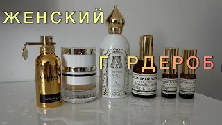 Коллекция женских ароматов. Первое впечатление. MONTALE, ZIELINSKI&ROZEN,TRUSSARDI, Attar Collection