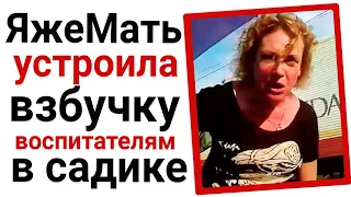 ЯжеМать устроила взбучку всему дет.саду