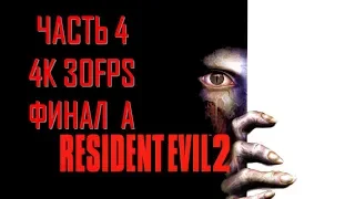 Resident Evil 2 Часть 4 Обитель Зла (Финал А)
