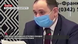 Мер Івано-Франківська втрапив у скандал через висловлювання про ромів