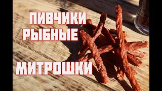 ПИВЧИКИ из горбуши . Вяленые рыбные колбаски  Рыбные МИТРОШКИ