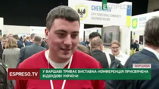 У Варшаві триває виставка-конференція присвячена відбудові України