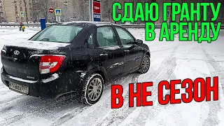 ПРОКАТ ЛАДЫ ГРАНТЫ В НЕ СЕЗОН. СКОЛЬКО ЗАРАБОТАЛ.?!