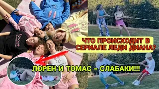 ЛОРЕН И ТОМАС НЕ СПРАВИЛИСЬ! ЧТО ПРОИСХОДИТ?