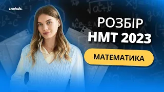 Розбір НМТ з математики 2023