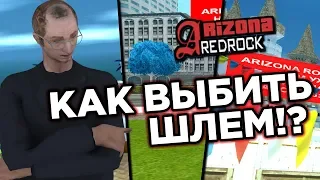 КАК ВЫБИТЬ ШЛЕМ!? ARIZONA RED-ROCK #1