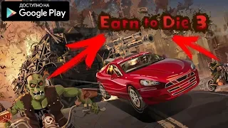 НОВАЯ 3 ЧАСТЬ EARN TO DIE 3 НА АНДРОИД! ОБЗОР СКАЧАТЬ EARN TO DIE 3 ANDROID GAMEPLAY  NOTDOPPLER