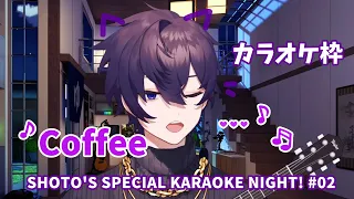 【Shoto/shxtou】Coffee【KARAOKE NIGHT! 】