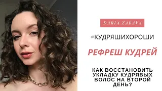 Как восстановить кудри на второй день? | РЕФРЕШ КУДРЯВЫХ ВОЛОС