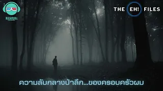 ความลับกลางป่าลึกของครอบครัวผม - THE EH!(เอ๊ะ) FILES PODCAST