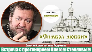 СИМВОЛ ЛЮБВИ. 10 ЗАПОВЕДЕЙ. Протоиерей Олег Стеняев