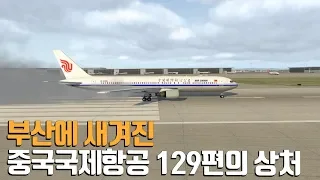 부산에 새겨진 중국국제항공 129편의 상처 / Air China Flight 129