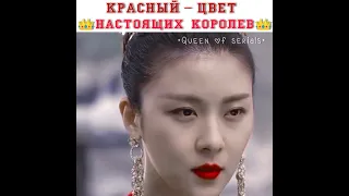 Красный- цвет настоящих королев👑💎 |Императрица Ки|