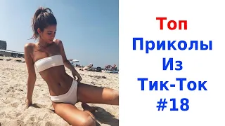 ✅ТОП ПРИКОЛЫ ТИК ТОК😎СМЕШНЫЕ ВИДЕО TikTok 2021 #18