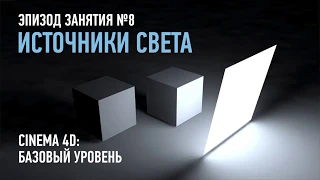 Cinema 4D. Базовый уровень. Эпизод занятия №8. Никита Чесноков