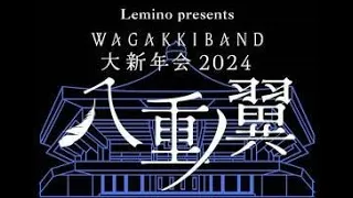 和楽器バンド【三味線＆AG～焔】大新年会2024　八重ノ翼　2024/01/07　日本武道館