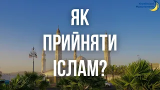 Як прийняти Іслам? | Шахада чи свідчення віри