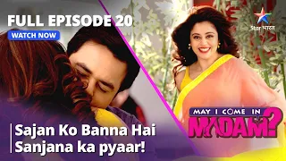 मे आई कम इन मैडम | Sajan Ko Banna Hai Sanjana Ka Pyaar! | May I Come In Madam | Episode - 20