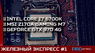 Железный экспресс-тест #3 - Intel Core i7-6700K Skylake, MSI Z170A Gaming M7 и GTX 970 4G