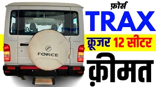 Force Motors Trax Cruiser Price | 12 Seater Downpayment@ 3.99L | force trax cruiser price,loan,emi