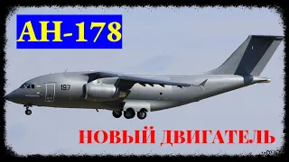 Новый двигатель для Ан-178: подробности