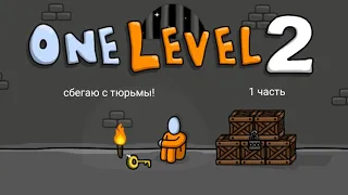 Играю и пытаюсь сбежать с тюрьмы в "One level 2"! 1 часть.