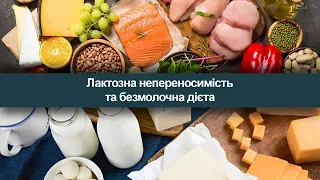 Лактозна непереносимість та безмолочна дієта (БК)