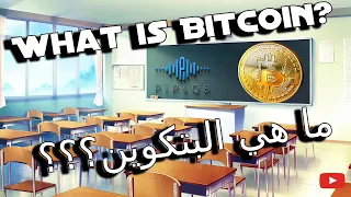 What is Bitcoin? - ما هي عملة البتكوين؟