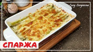 СПАРЖА хит сезона | Как вкусно приготовить и запечь АСПАРАГУС в духовке | Lucy Sergeevna