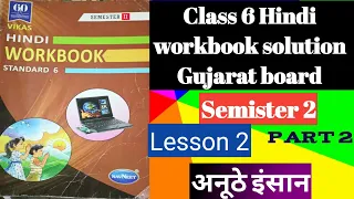 Class 6 Hindi SEM 2 lesson 2 part 2  अनुठे इंसान  Workbook solution Gujarat board