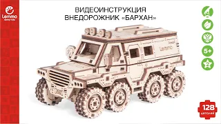 Как собрать Внедорожник "Бархан" Lemmo toys