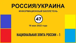 н047. Россия-Украина. Национальная элита России – 1
