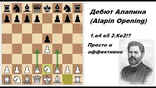 Дебют Алапина. Просто и эффективно (Alapin Opening. Simple and effective).