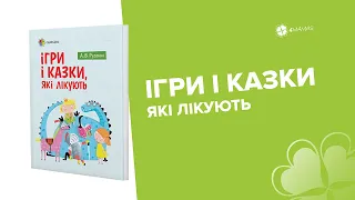 Казкотерапія на допомогу батькам! Як зрозуміти свого малюка, коли він капризує, жаднує чи б'ється?