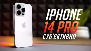 iPhone 14 Pro у РЕАЛЬНОМУ ЖИТТІ: огляд та ДОСВІД ВИКОРИСТАННЯ