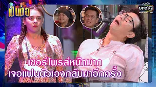 เซอร์ไพรส์หนักมาก เจอแฟนตัวเองกลับมาอีกครั้ง | RECAP เป็นต่อ 2021 EP. 31 | 23 ต.ค. 64 | one31