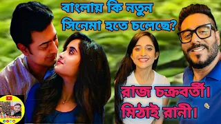 বাংলায় কি নতুন সিনেমা হতে চলেছে?💥 সুপারস্টার দেব ও মিঠাই রানী। আবারো কি কাম ব্যাক করতে  দুই জুটি?