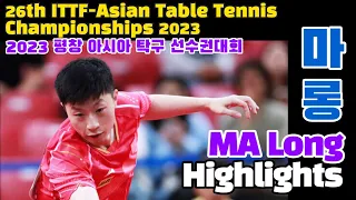 마롱 하이라이트 Ma Long vs LMUGHANNE Fahed 26th ITTF-ATTU Asian Table Tennis Championships Pyeongchang 2023