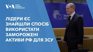 Лідери ЄС знайшли спосіб використати заморожені активи РФ для надання військової допомоги Україні